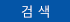 검색하기
