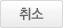등록 취소